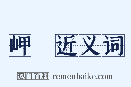 岬嶱近义词是什么意思的图片